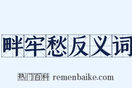 畔牢愁反义词是什么意思的图片